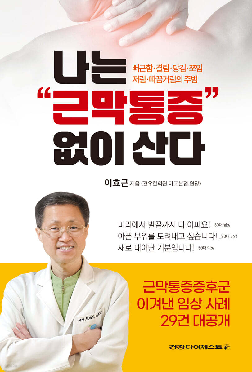 나는 근막통증 없이 산다