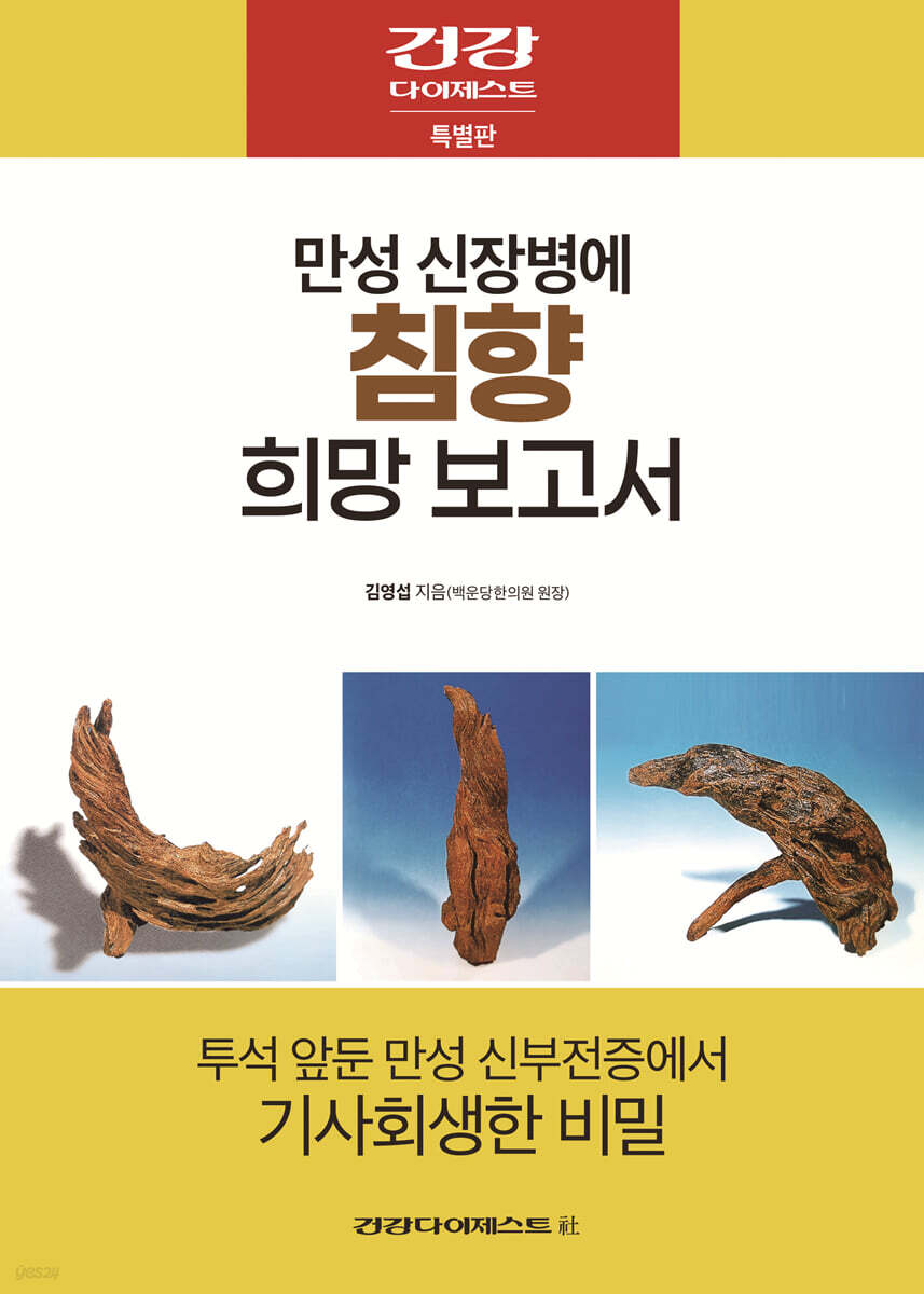 만성 신장병에 침향 희망 보고서