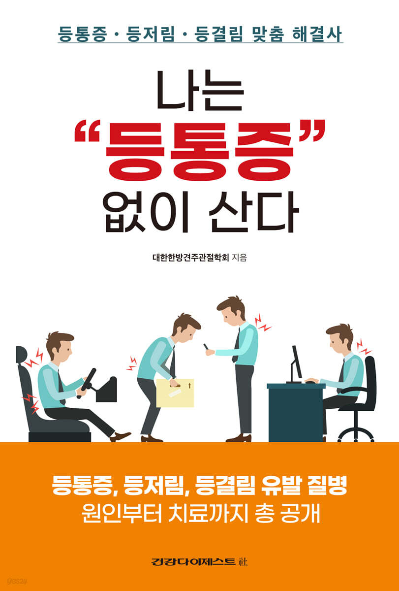 나는 등통증 없이 산다