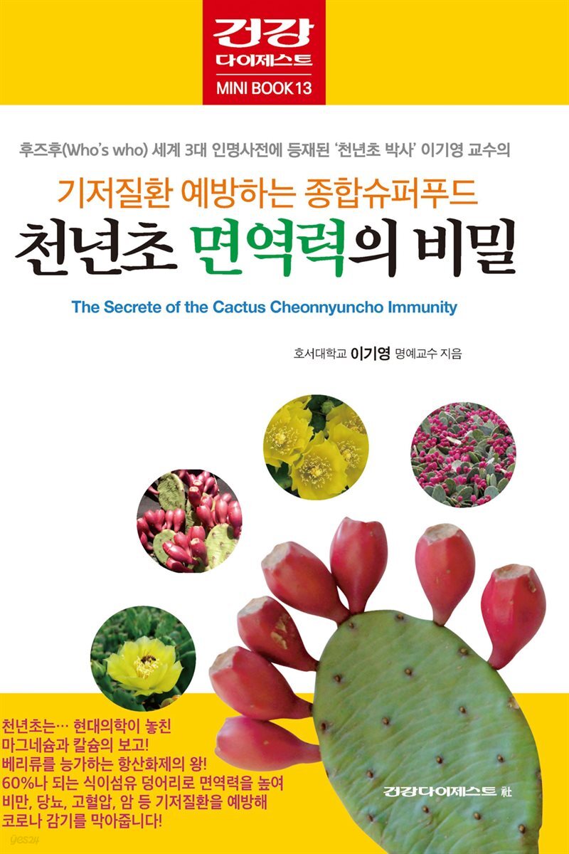 쳔년초 면역력의 비밀