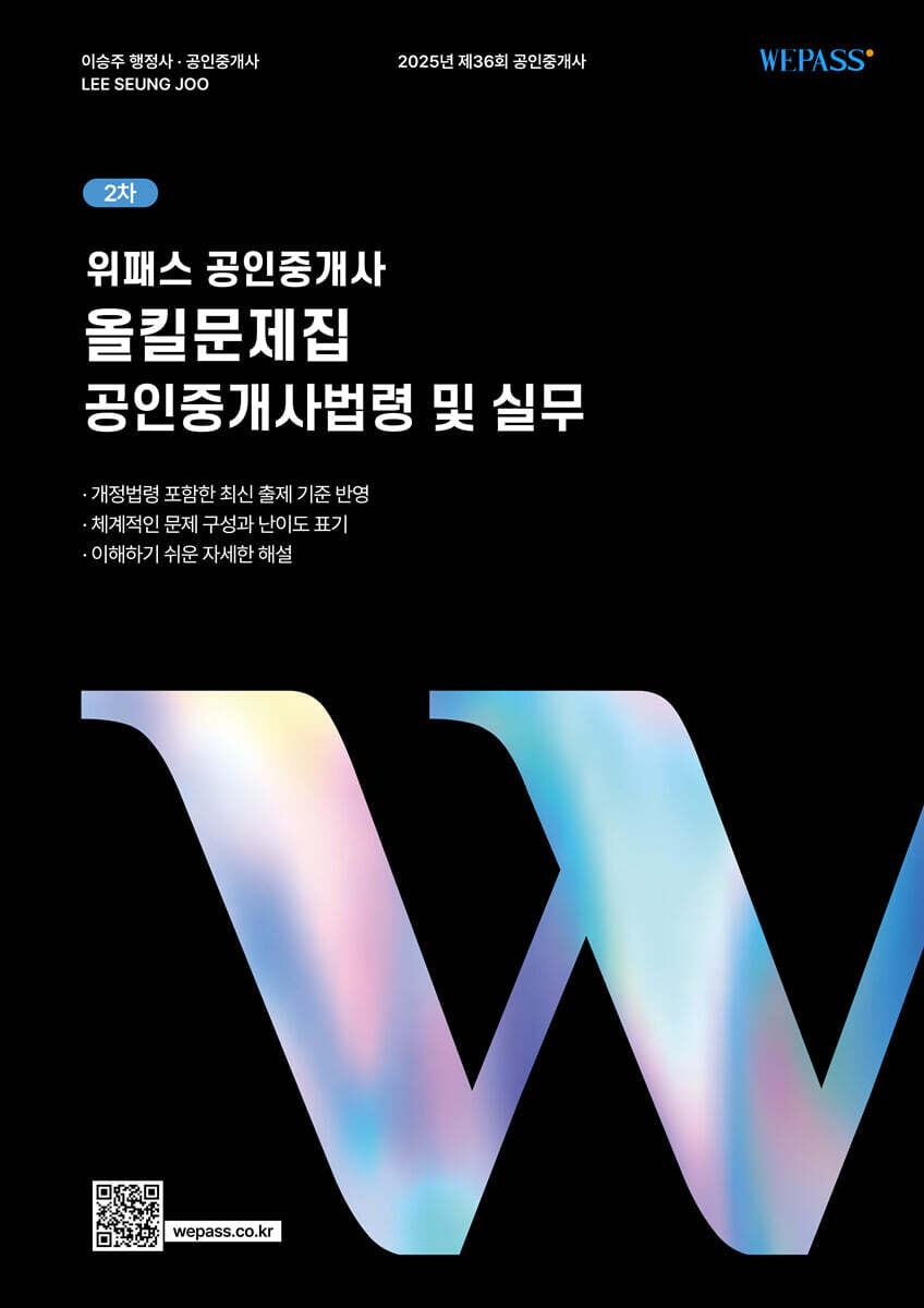 위패스 공인중개사 올킬문제집 2차 공인중개사법령 및 실무