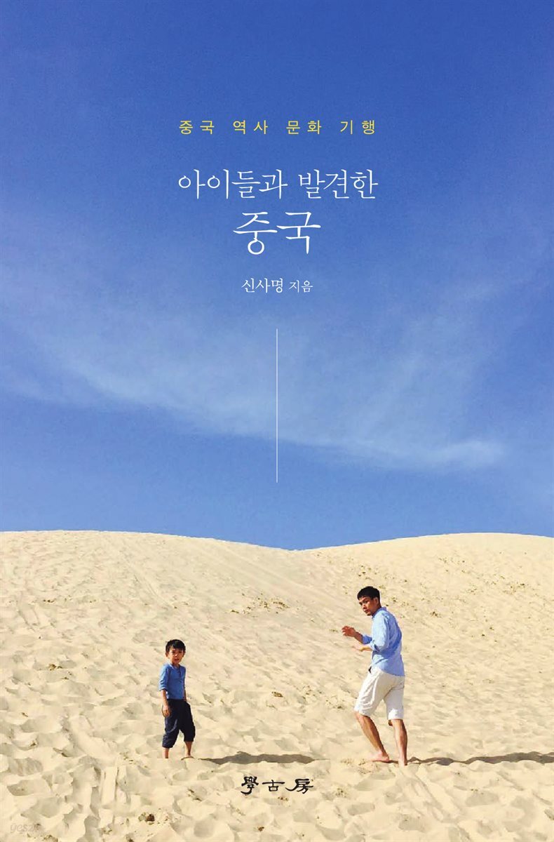 아이들과 발견한 중국