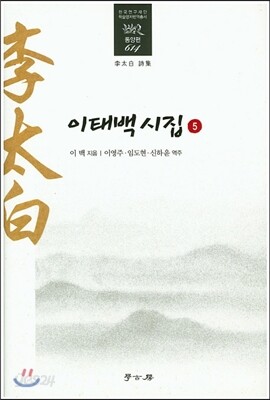이태백 시집 5