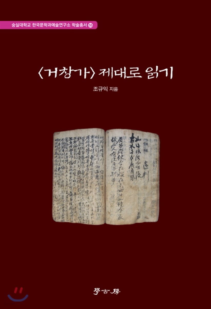 <거창가> 제대로 읽기