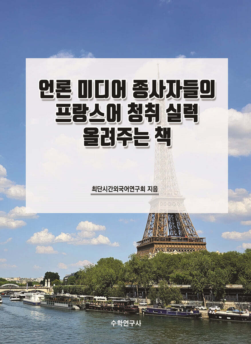 언론 미디어 종사자들의 프랑스어 청취 실력 올려주는 책