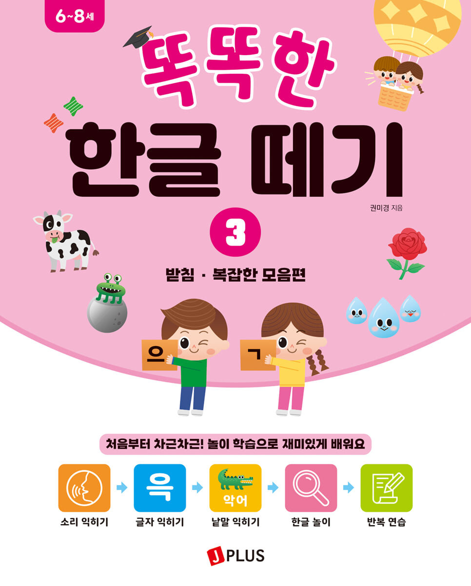 똑똑한 한글떼기 3 : 받침 + 복잡한 모음편