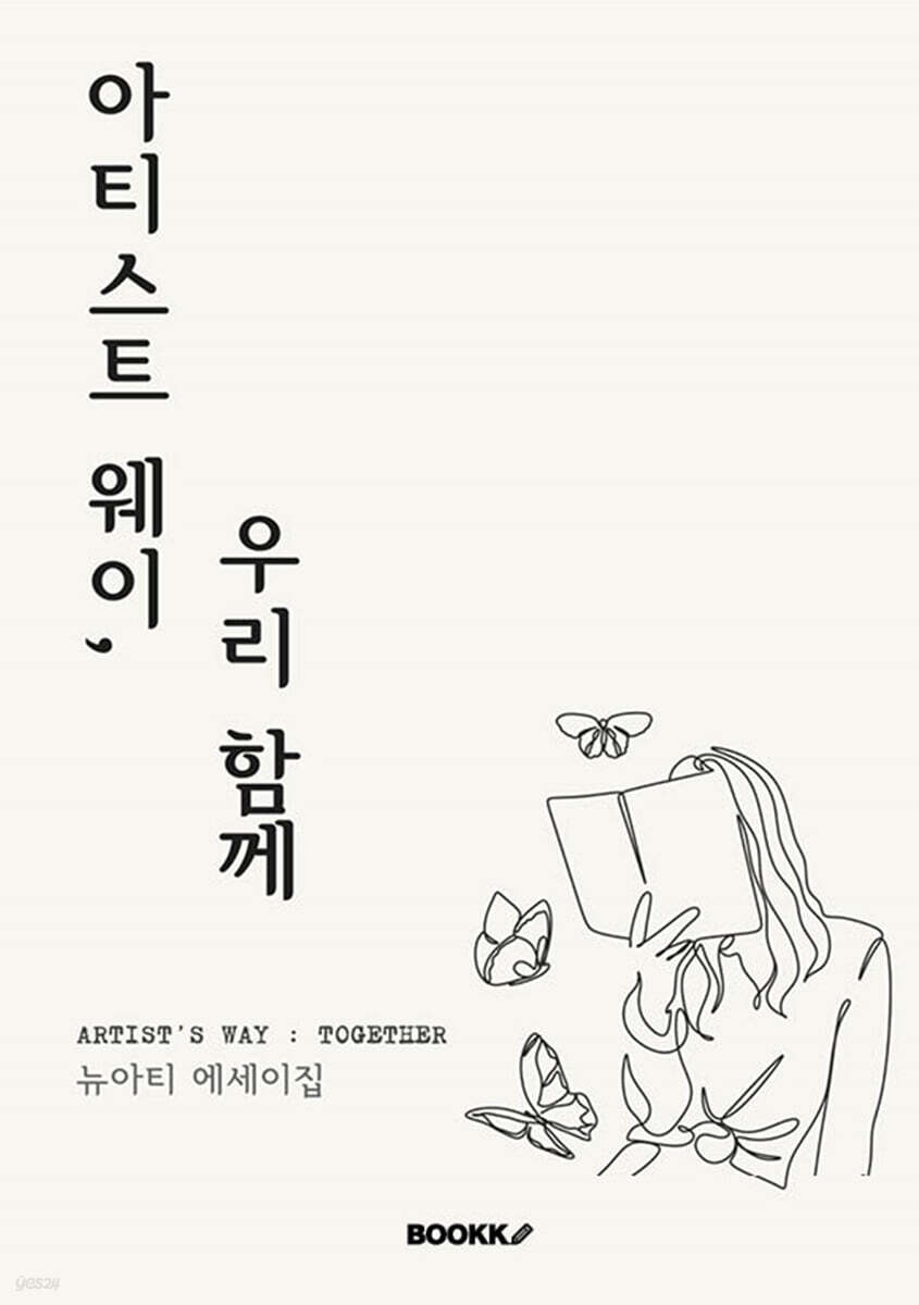 아티스트 웨이, 우리 함께