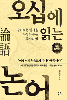 오십에 읽는 논어