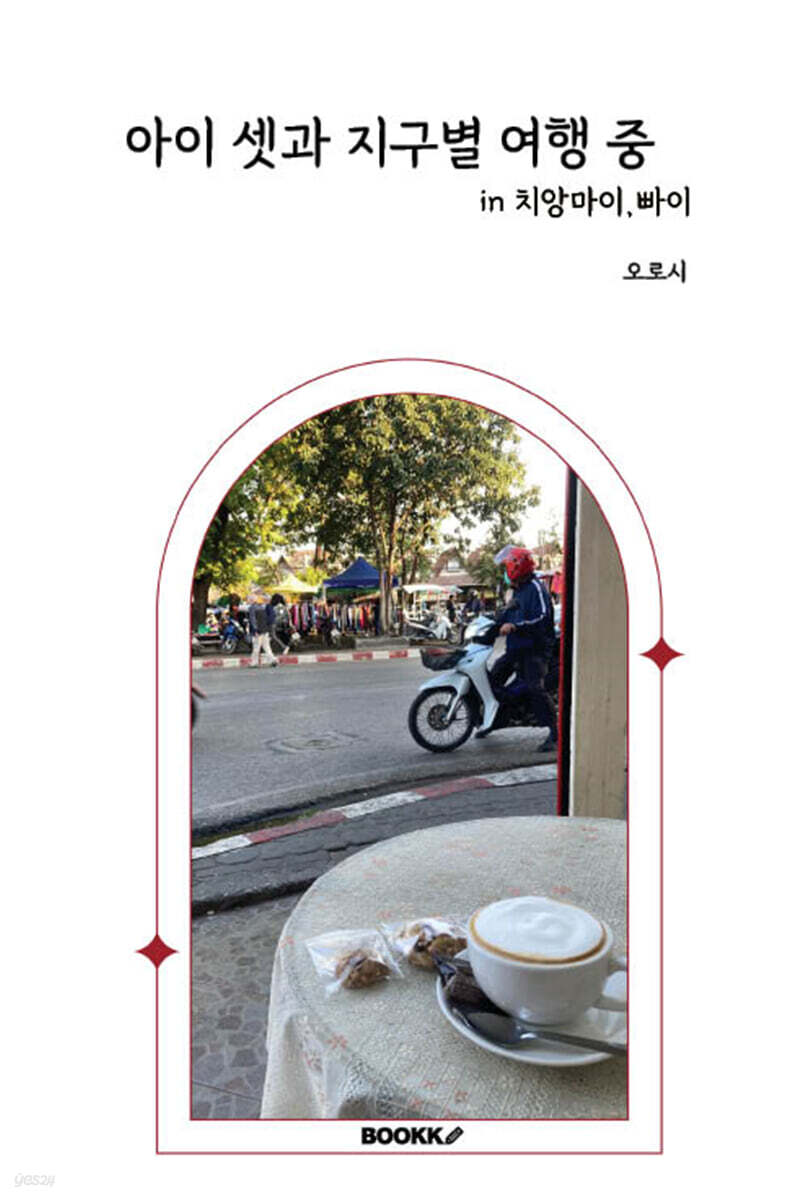 아이 셋과 지구별 여행 중