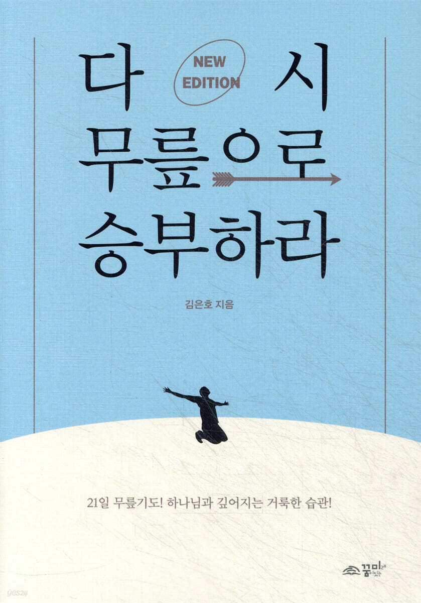 다시 무릎으로 승부하라