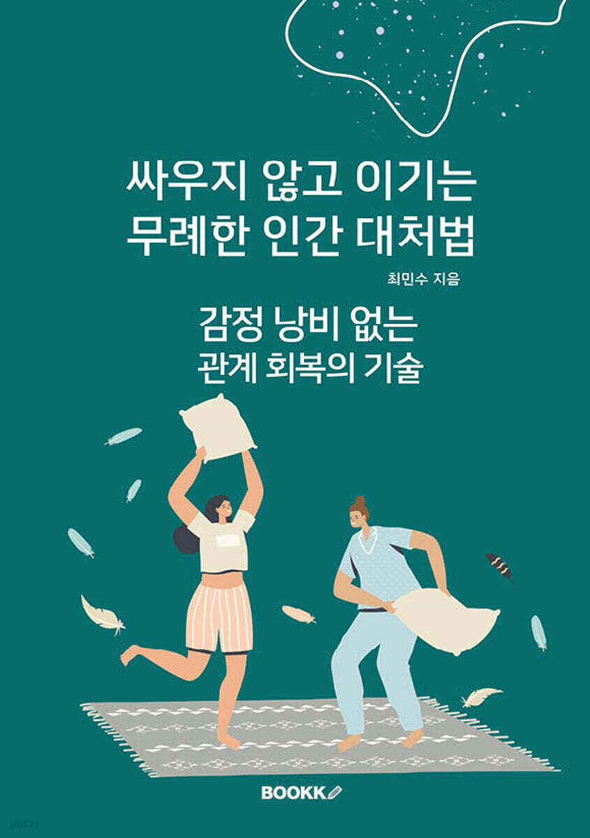 싸우지 않고 이기는 무례한 인간 대처법