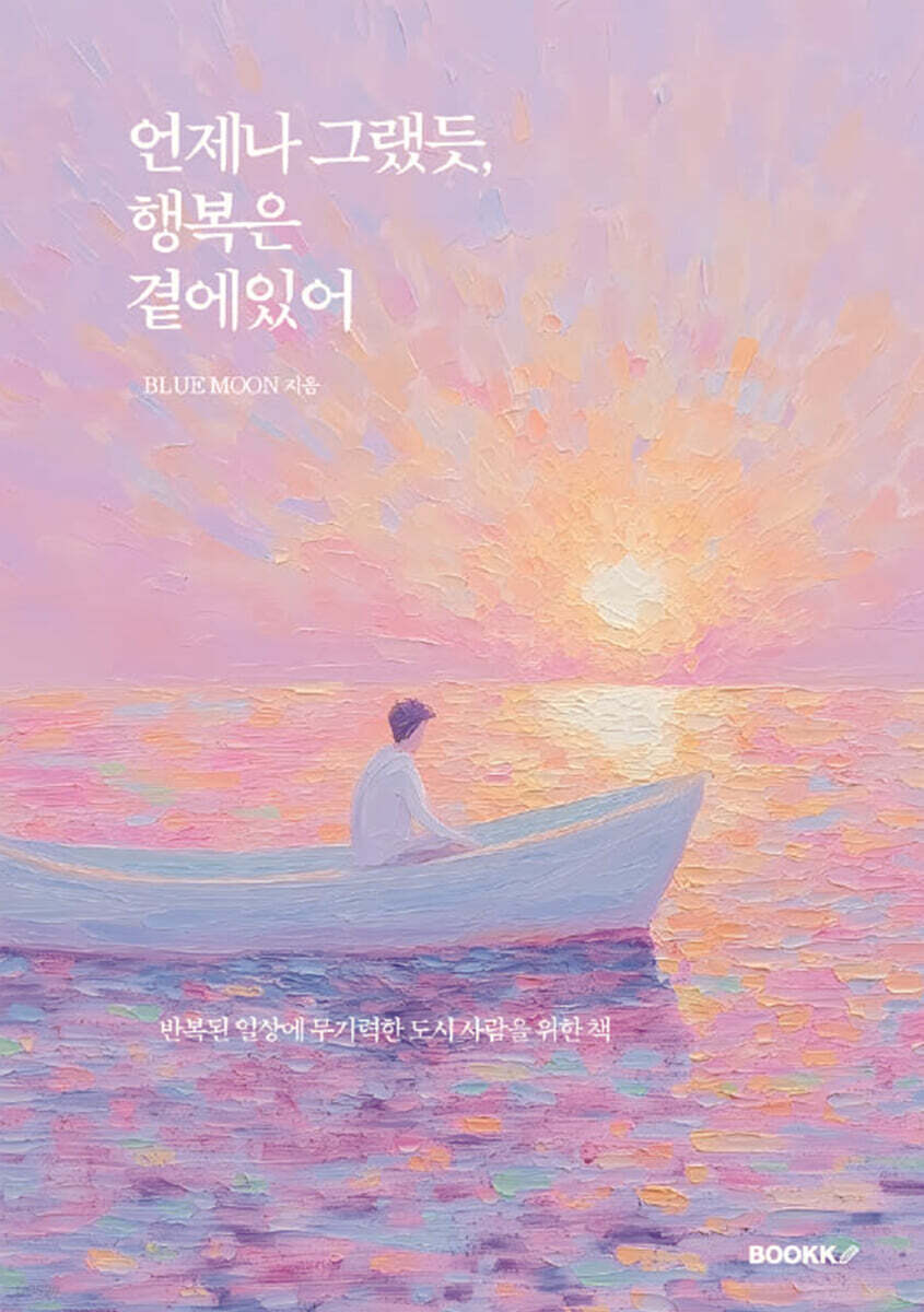 언제나 그랬듯, 행복은 곁에있어