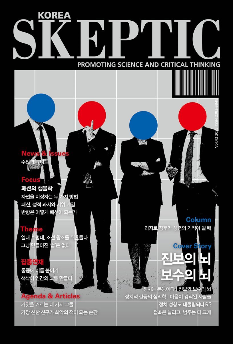스켑틱 vol.42 진보의 뇌, 보수의 뇌