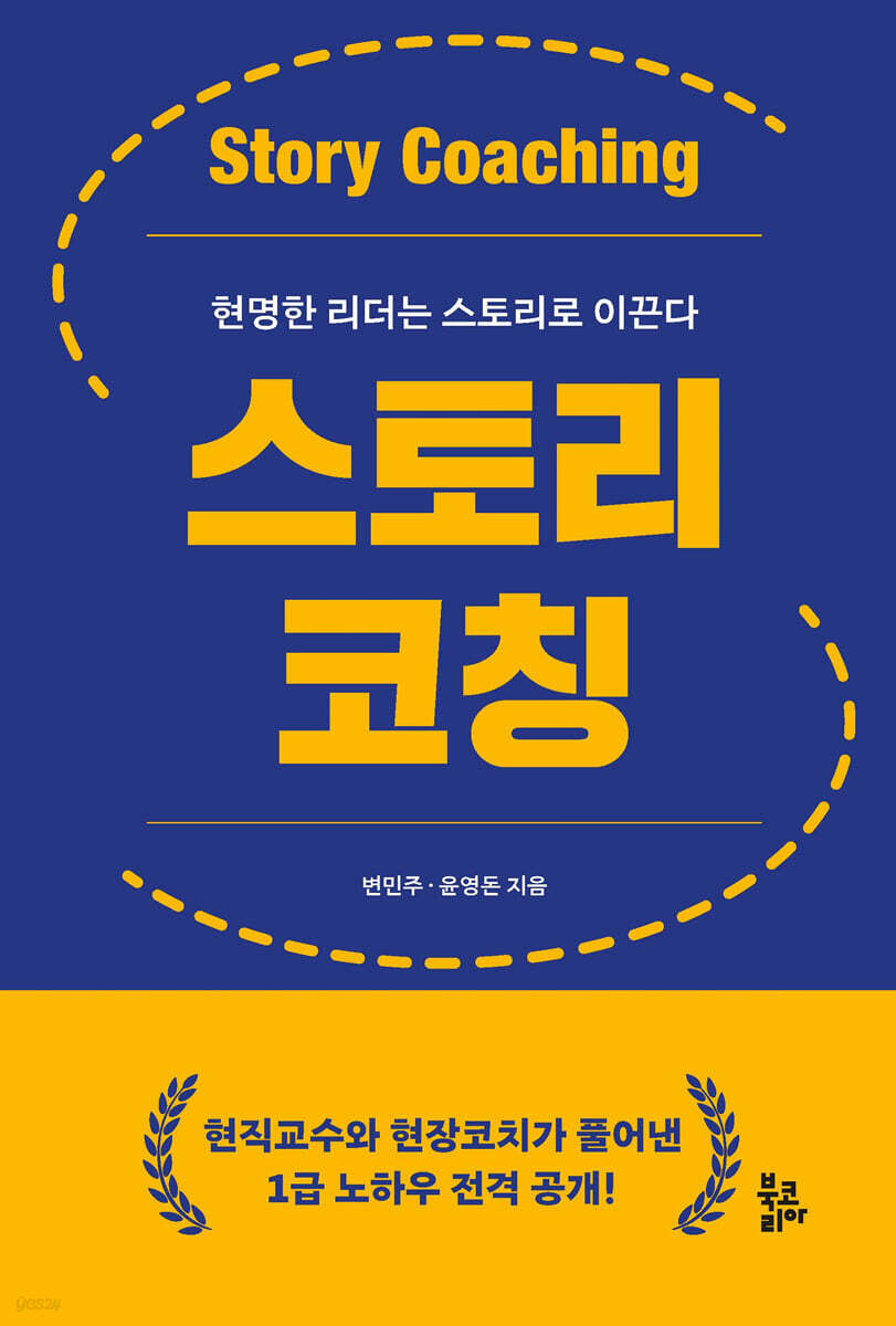 스토리코칭 | 변민주 | 선학사(북코리아) - 예스24