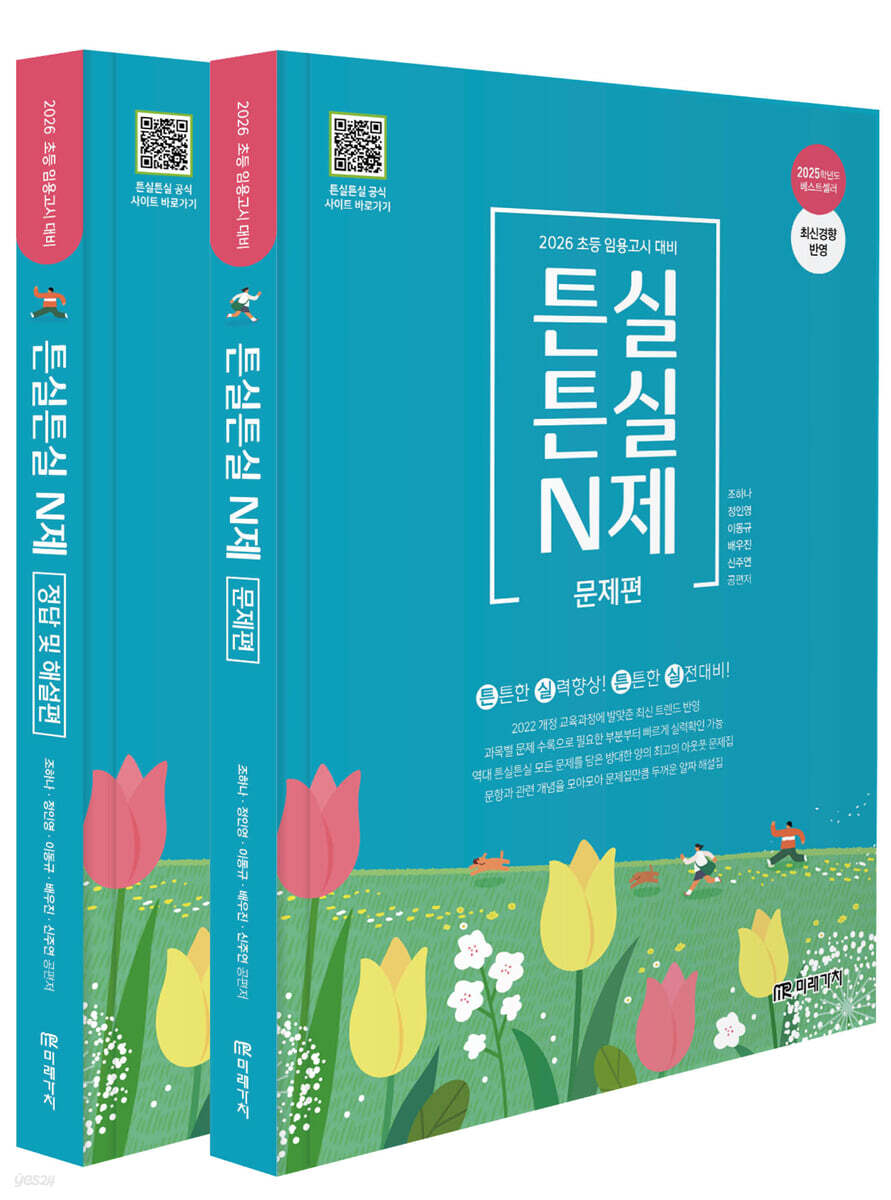 2026 초등임용고시 대비 튼실튼실 N제 문제편+정답 및 해설편 세트