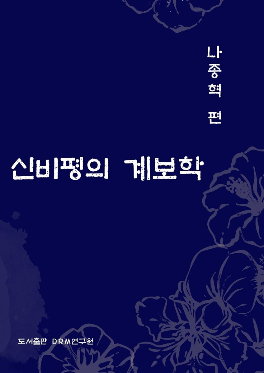 신비평의 계보학