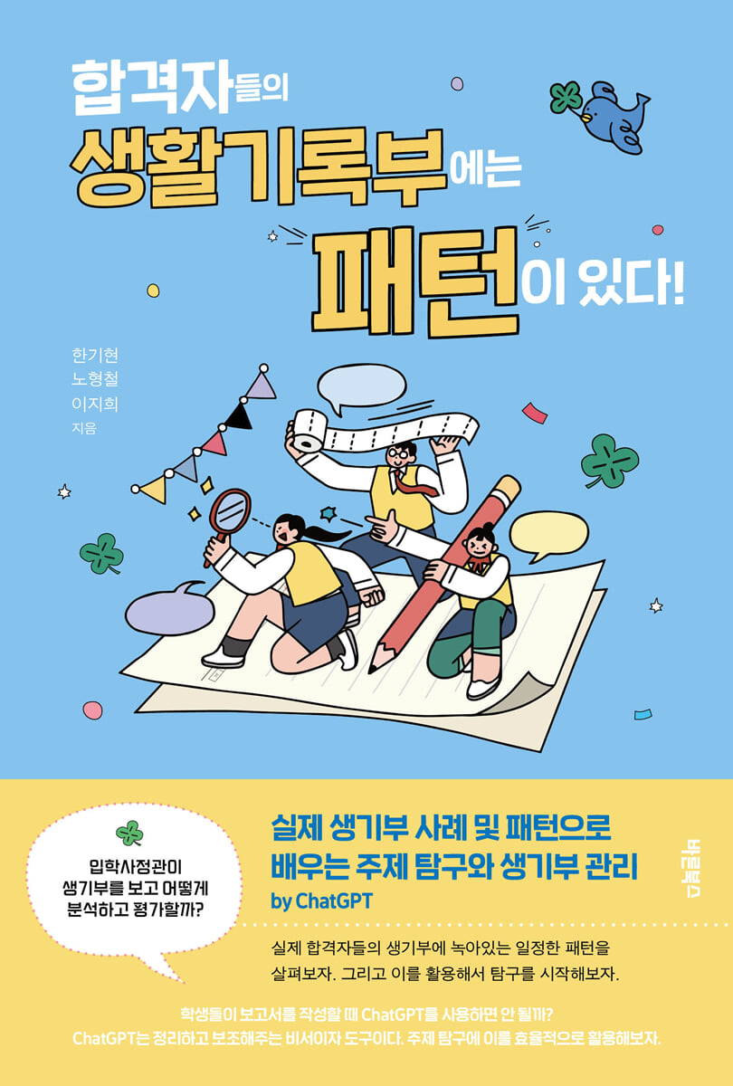 합격자들의 생활기록부에는 패턴이 있다!