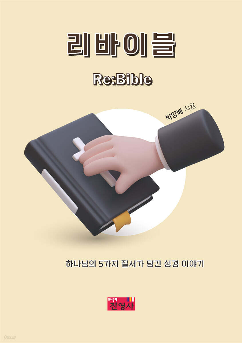 리바이블 RE:BIBLE