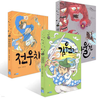 김원전 + 금방울전 + 전우치전 세트