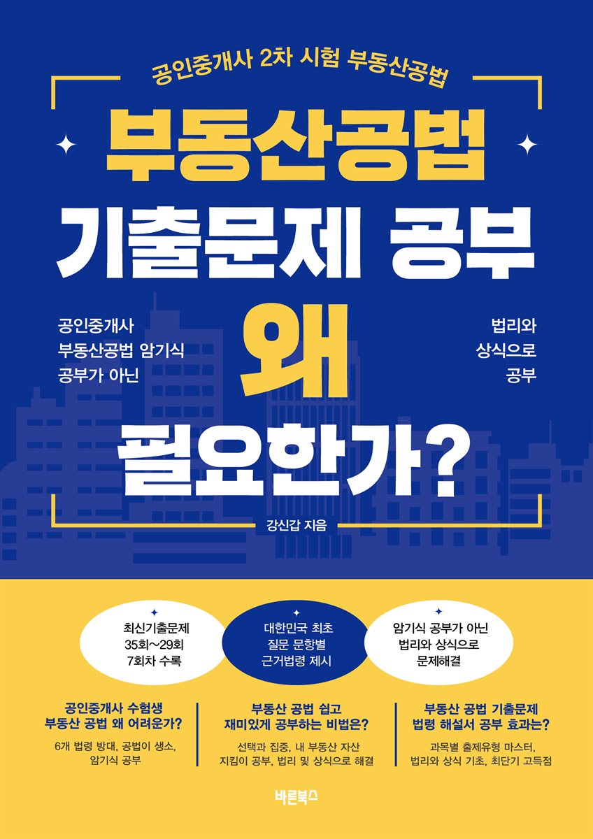 부동산공법 기출문제 공부 왜 필요한가?