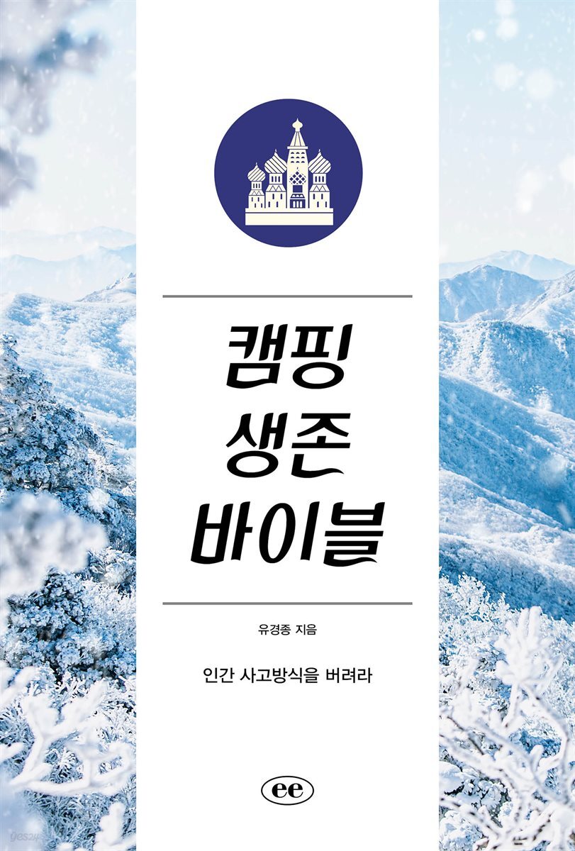 캠핑 생존 바이블