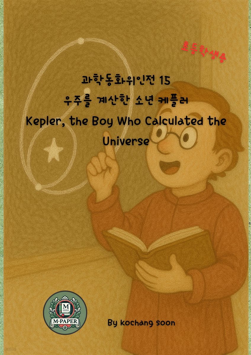 과학동화위인전 15 우주를 계산한 소년 케플러 Kepler, the Boy Who Calculated the Universe
