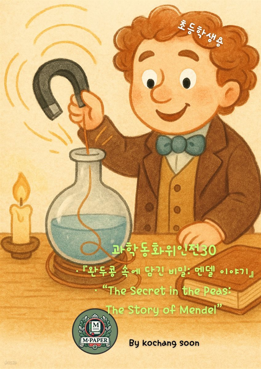 과학동화위인전30 『완두콩 속에 담긴 비밀: 멘델 이야기』 “The Secret in the Peas: The Story of Mendel”