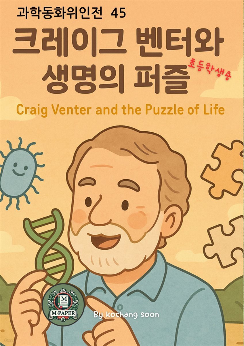 과학동화위인전45 크레이그 벤터와 생명의 퍼즐 Craig Venter and the Puzzle of Life