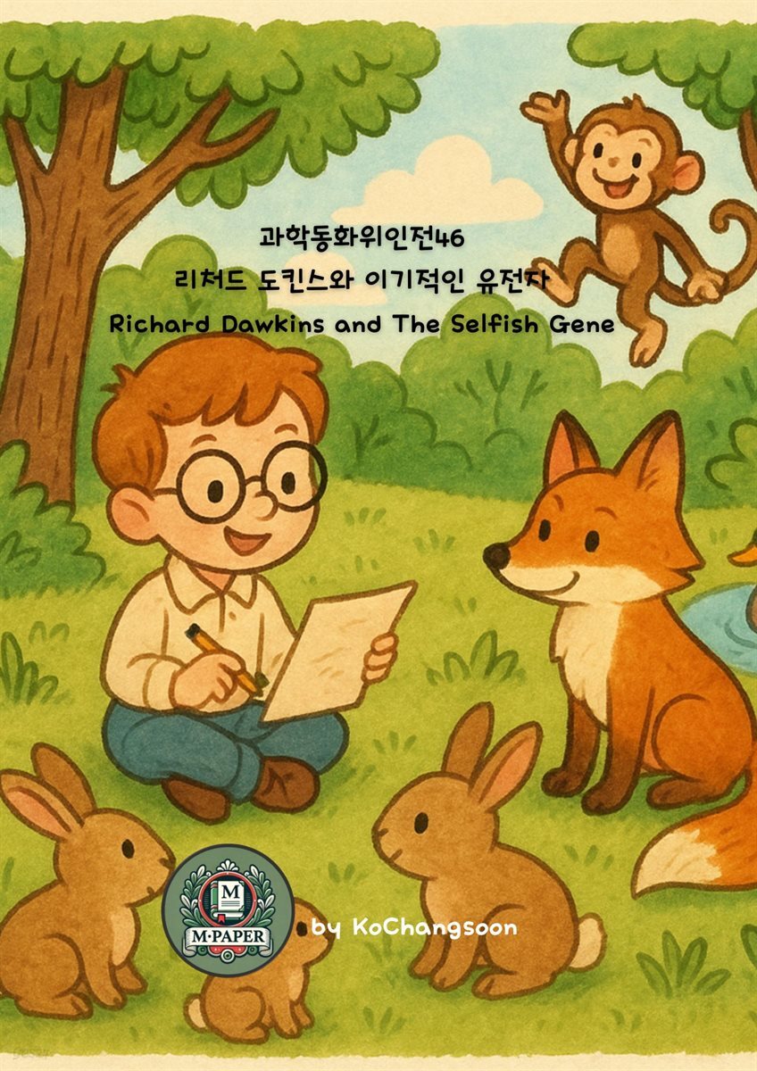 과학동화위인전46 리처드 도킨스와 이기적인 유전자 Richard Dawkins and The Selfish Gene