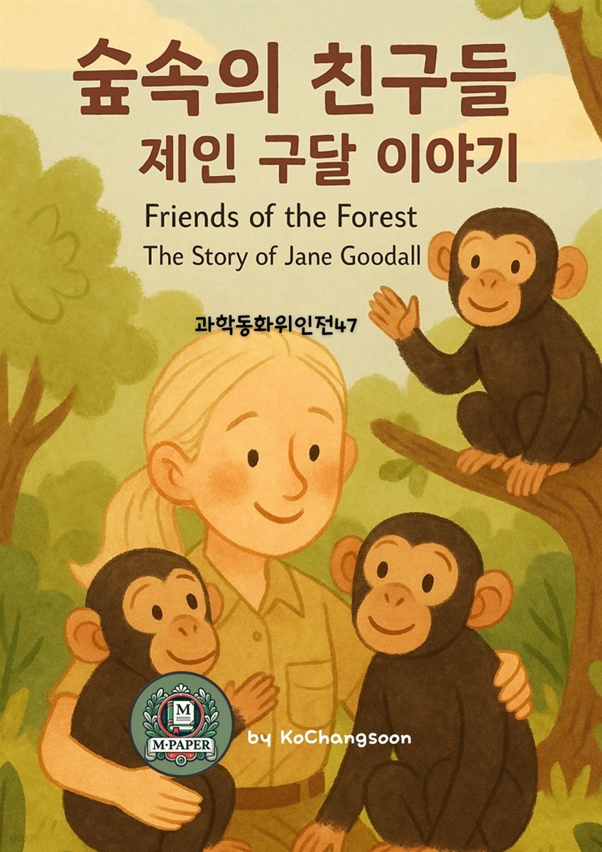 과학동화위인전47 숲속의 친구들: 제인 구달 이야기