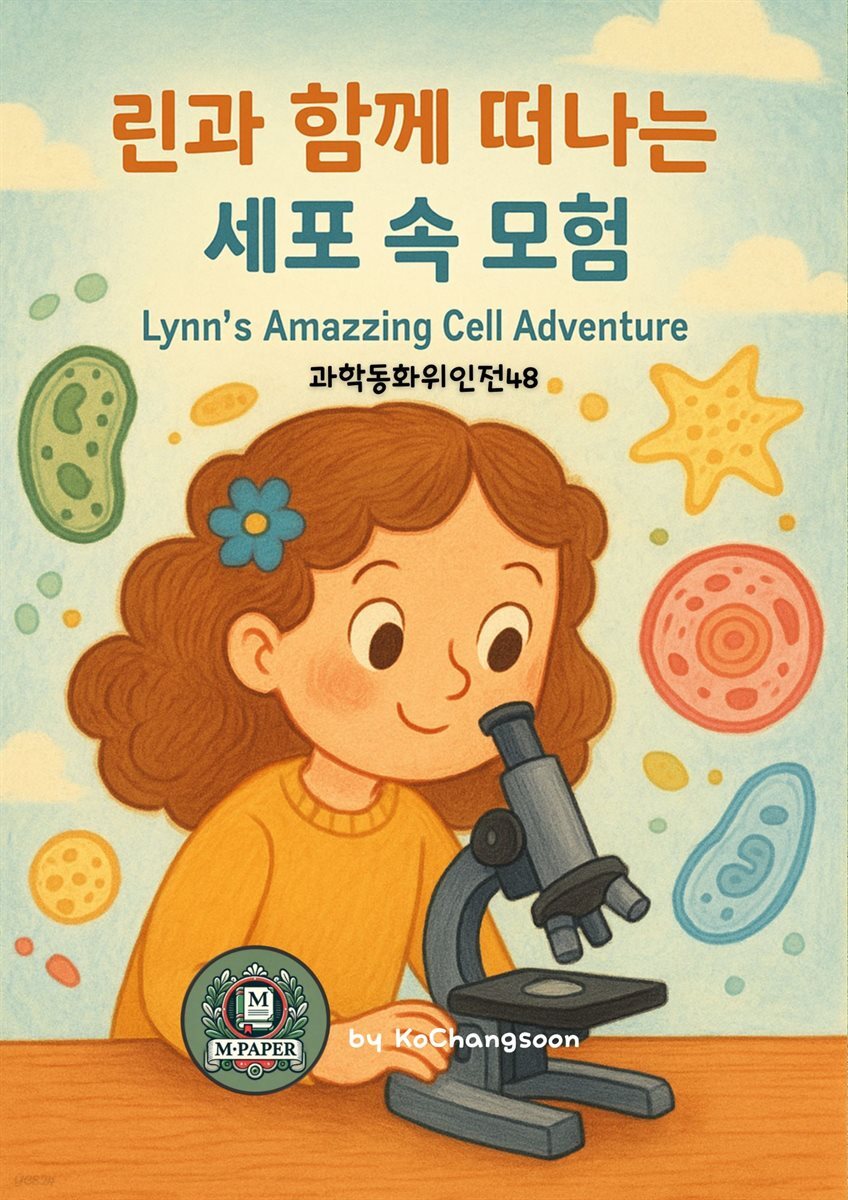 과학동화위인전48 린과 함께 떠나는 세포 속 모험 Lynn's Amazing Cell Adventure