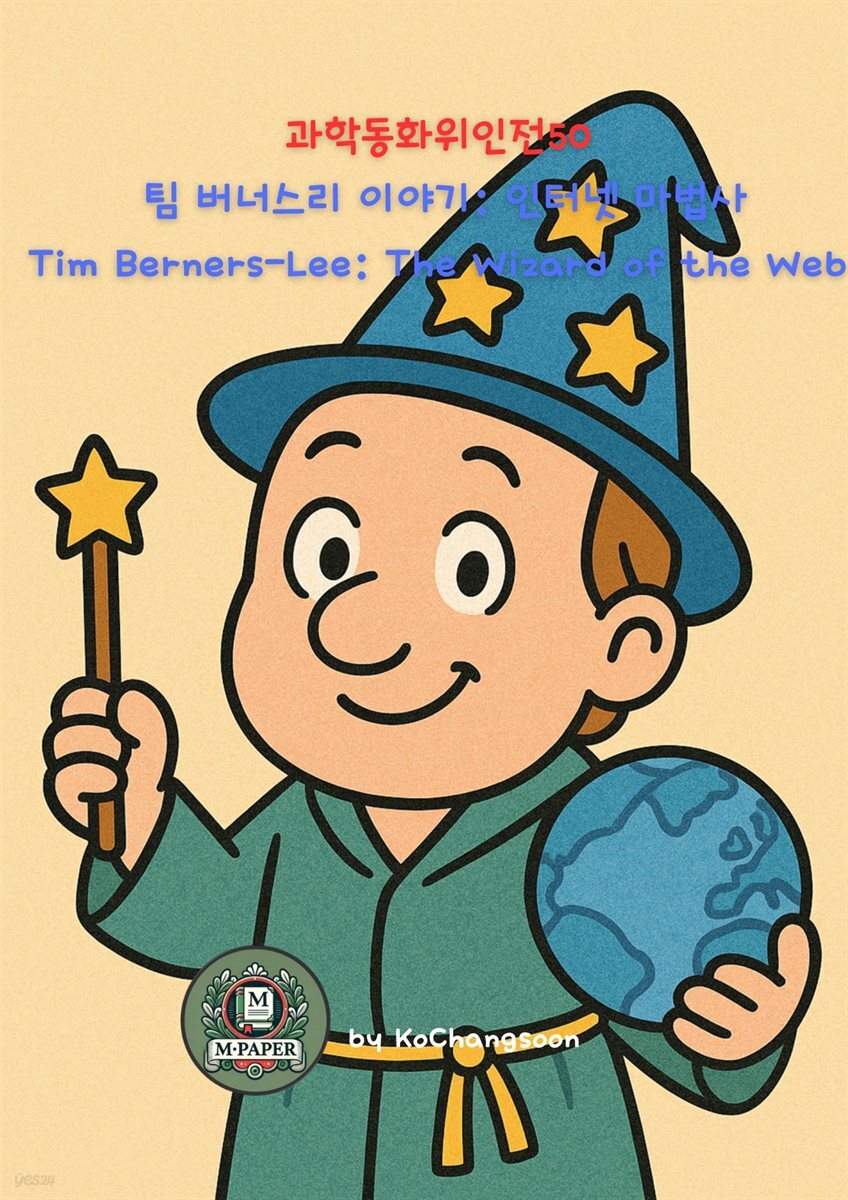 과학동화위인전50 팀 버너스리 이야기: 인터넷 마법사 Tim Berners-