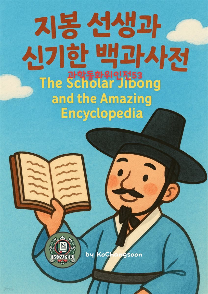 과학동화위인전53 지봉 선생과 신기한 백과사전 The Scholar Jibong and the Amazing Encyclopedia