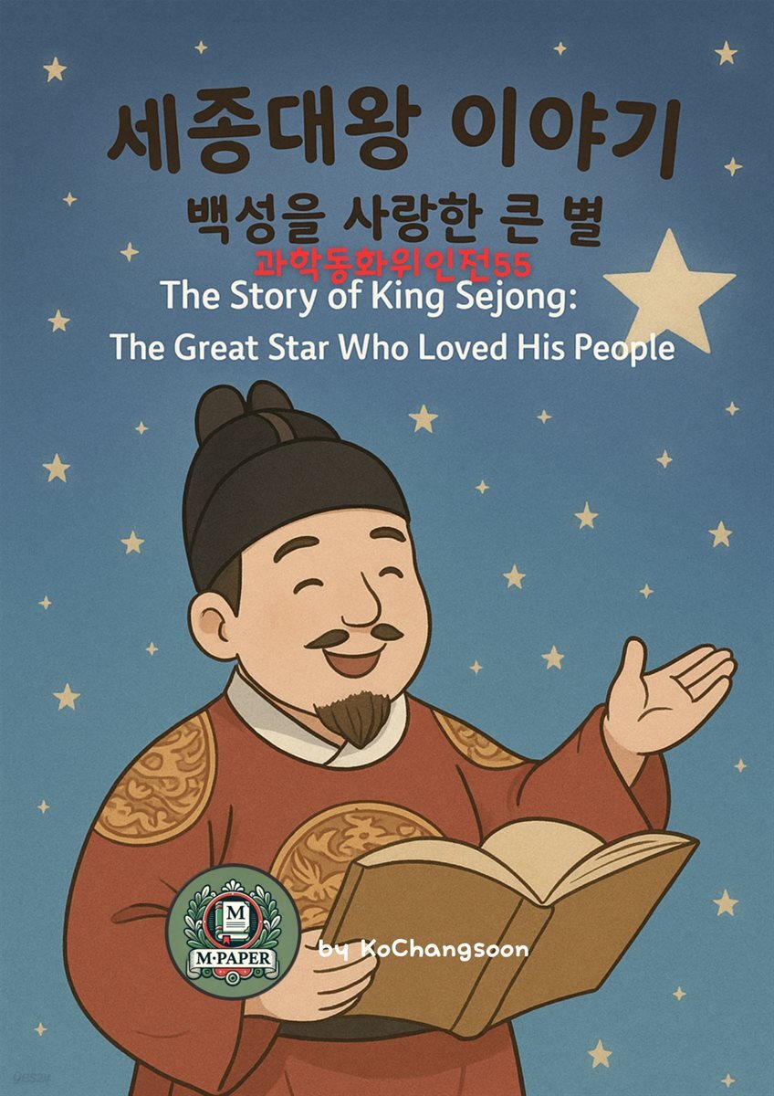 과학동화위인전55 세종대왕 이야기: 백성을 사랑한 큰 별  The Story of King Sejong: The Great Star Who Loved His People