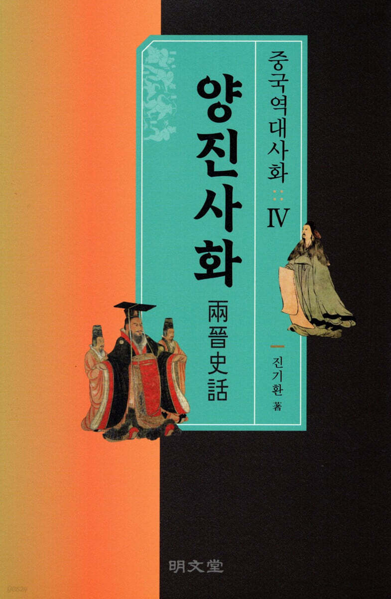 양진사화 중국역대사화 (4)