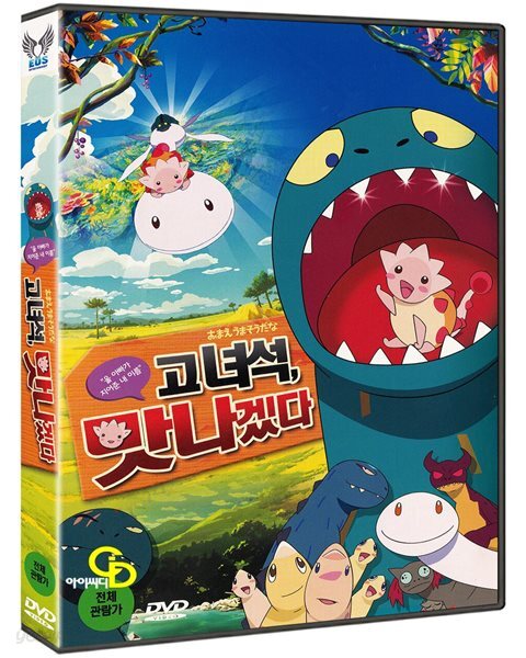 고 녀석 맛나겠다 (미개봉)