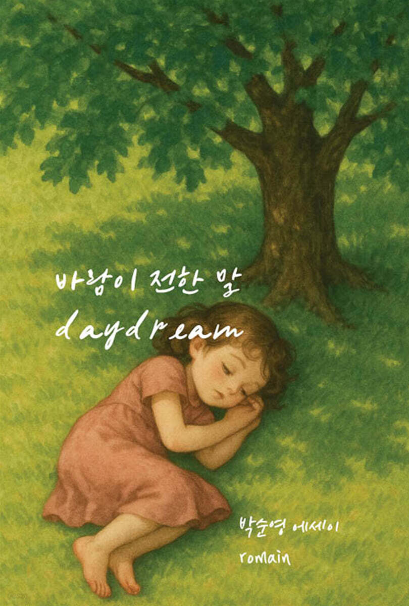 바람이 전한 말