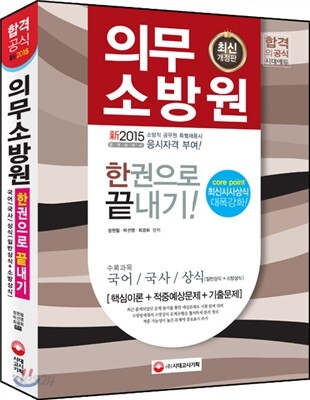 2015 의무소방원 한권으로 끝낸다!