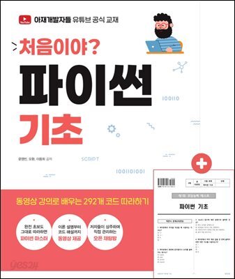 처음이야? 파이썬 기초(무료 특별판+레벨테스트지)