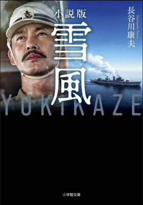 小說版 雪風