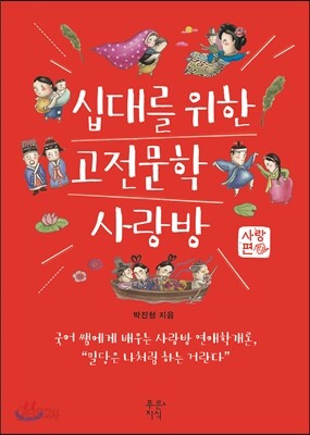 십대를 위한 고전문학 사랑방 : 사랑편