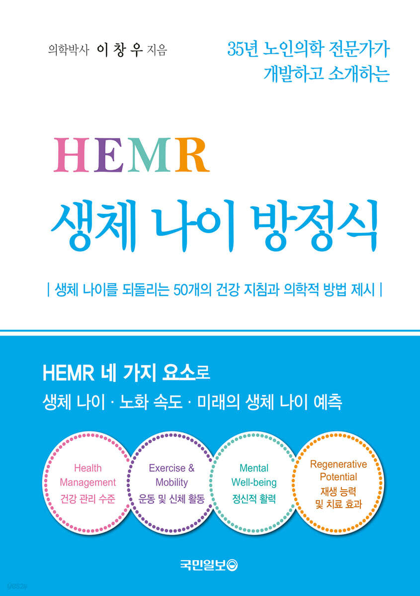 HEMR 생체 나이 방정식