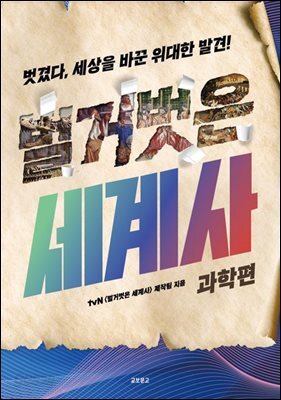 벌거벗은 세계사: 과학편