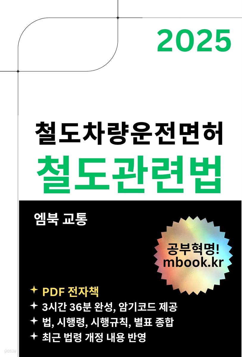 철도차량운전면허 철도관련법