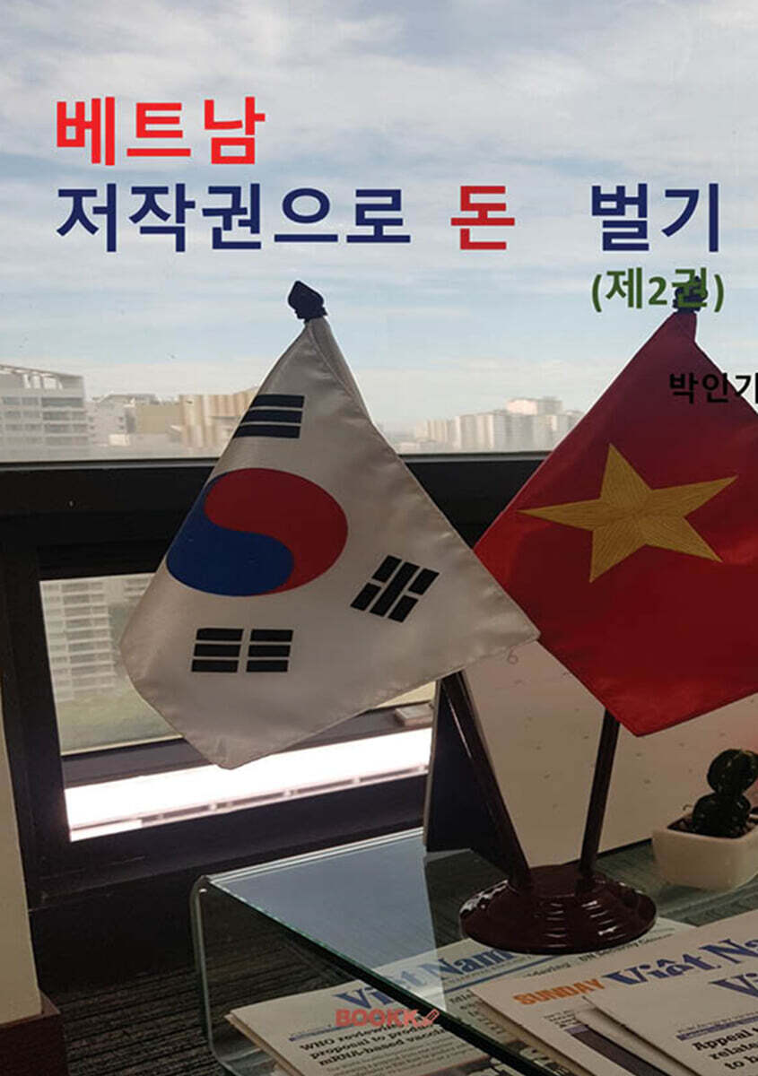 베트남 저작권으로 돈벌기