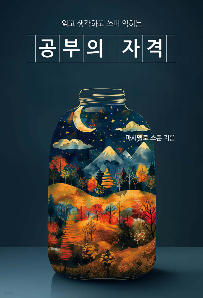 공부의 자격