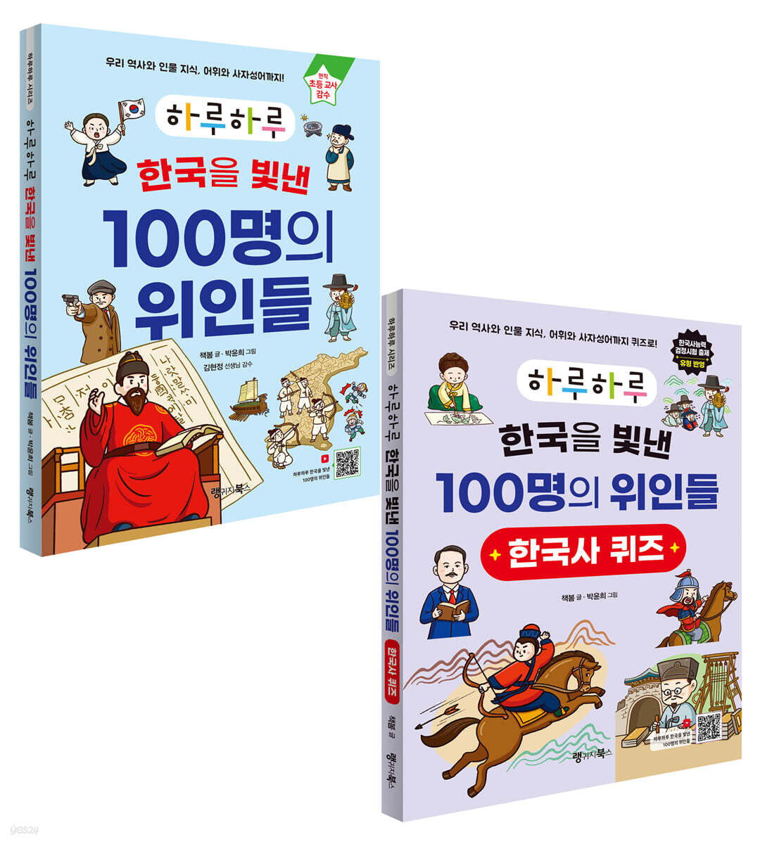 하루하루 한국을 빛낸 100명의 위인들 + 한국사 퀴즈 세트