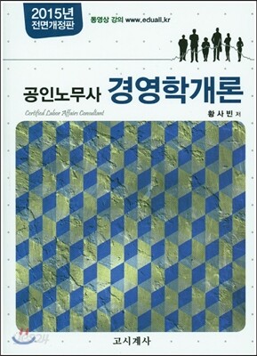 2015 공인노무사 경영학개론