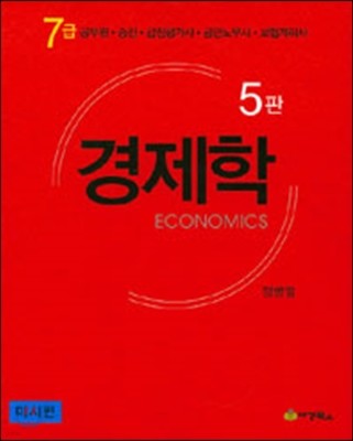 7급 경제학