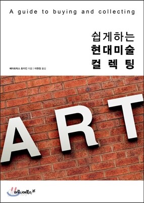 쉽게 하는 현대미술 컬렉팅